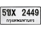 รับจองทะเบียนรถเลข 2449 หมวดใหม่จากกรมขนส่ง จองทะเบียน 2449