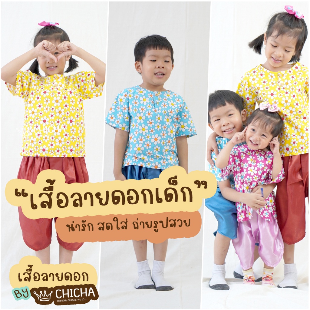 เสื้อผ้าฝ้ายเด็ก รุ่น ดอกแก้ว 2-6 ขวบ ❤️🎈 เสื้อลายดอกสงกรานต์ ชุดไทยเด็ก LOOM