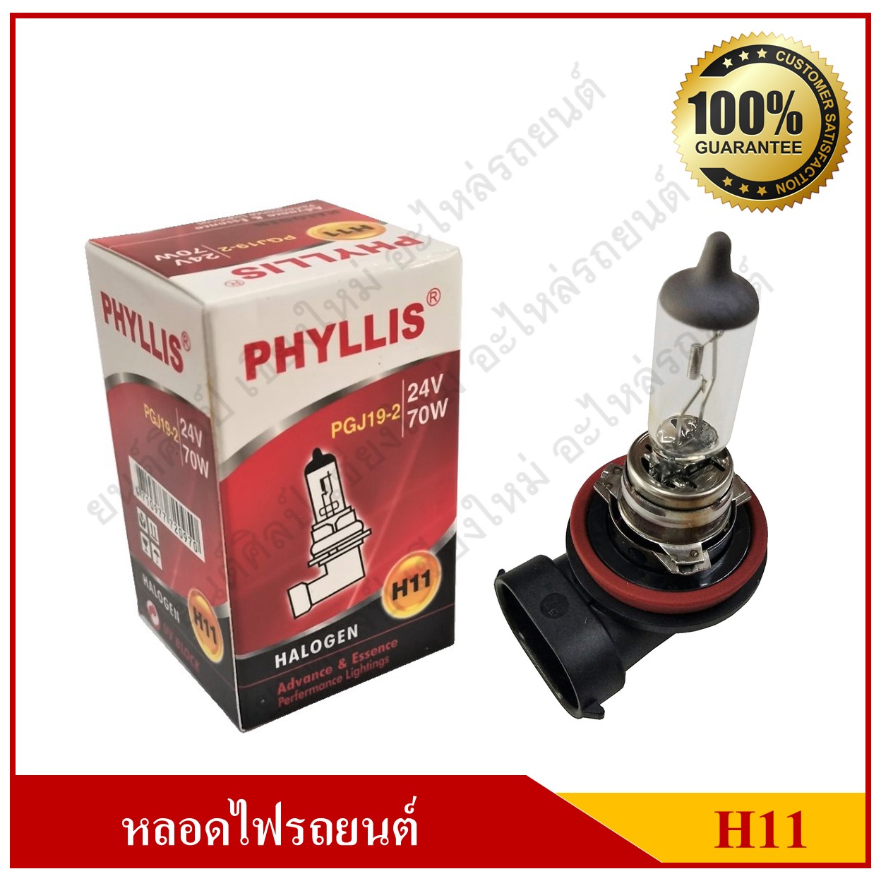 PHYLLIS หลอดไฟรถยนต์ H11 24V 70W หลอดไฟหน้า หลอดละ