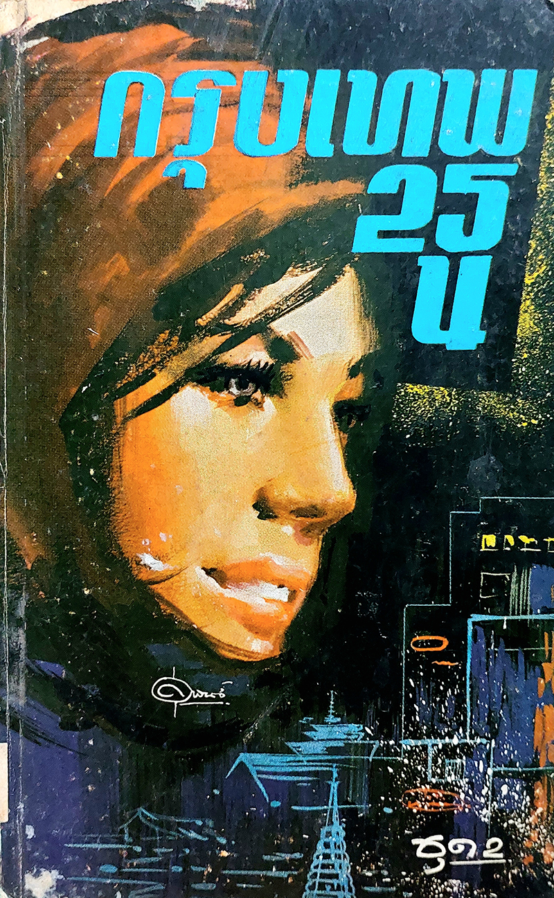 กรุงเทพ 25 น. ชุดที่สอง