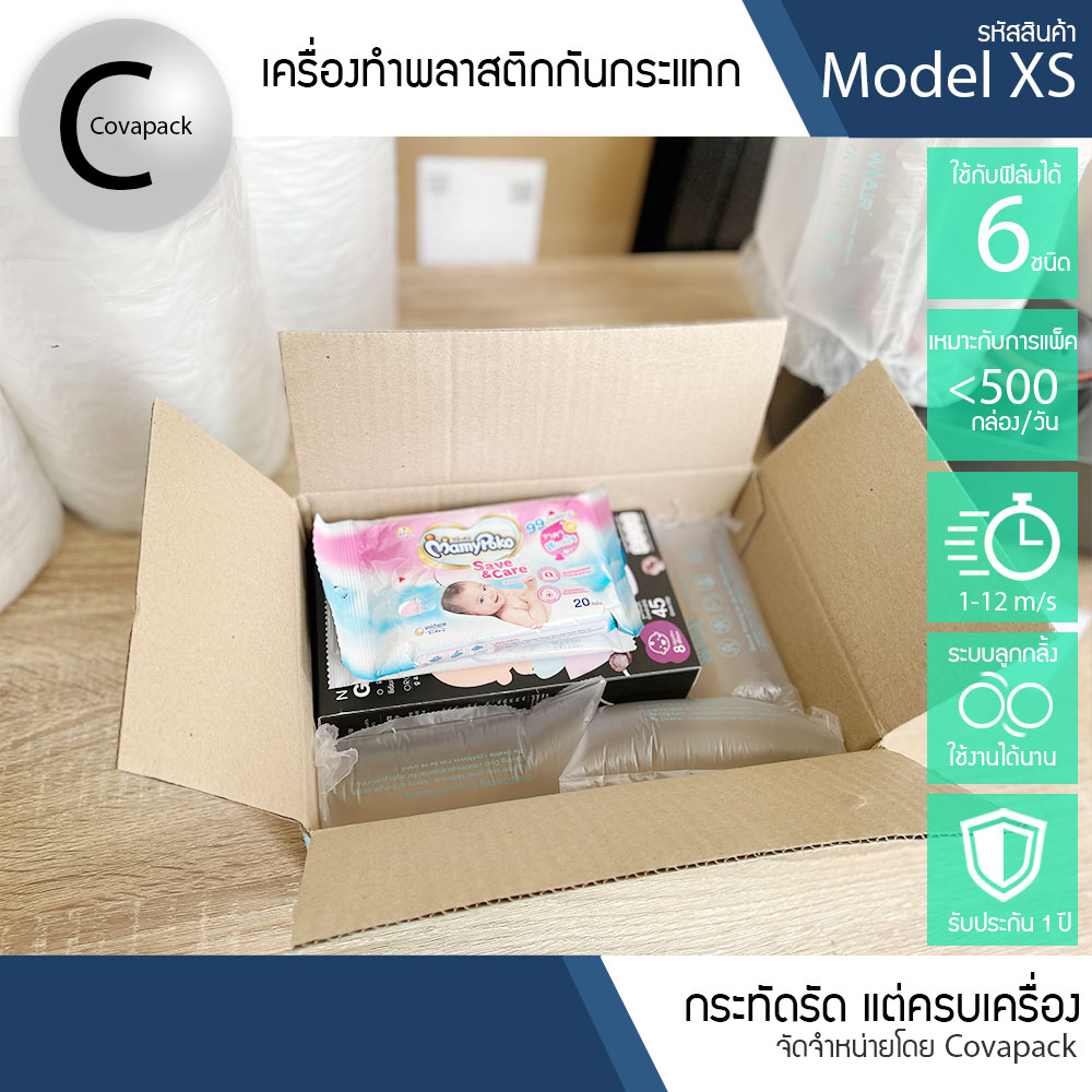 Model XS เครื่องทำพลาสติกกันกระแทก ถุงลมกันกระแทก บับเบิ้ลกันกระแทก by covapack