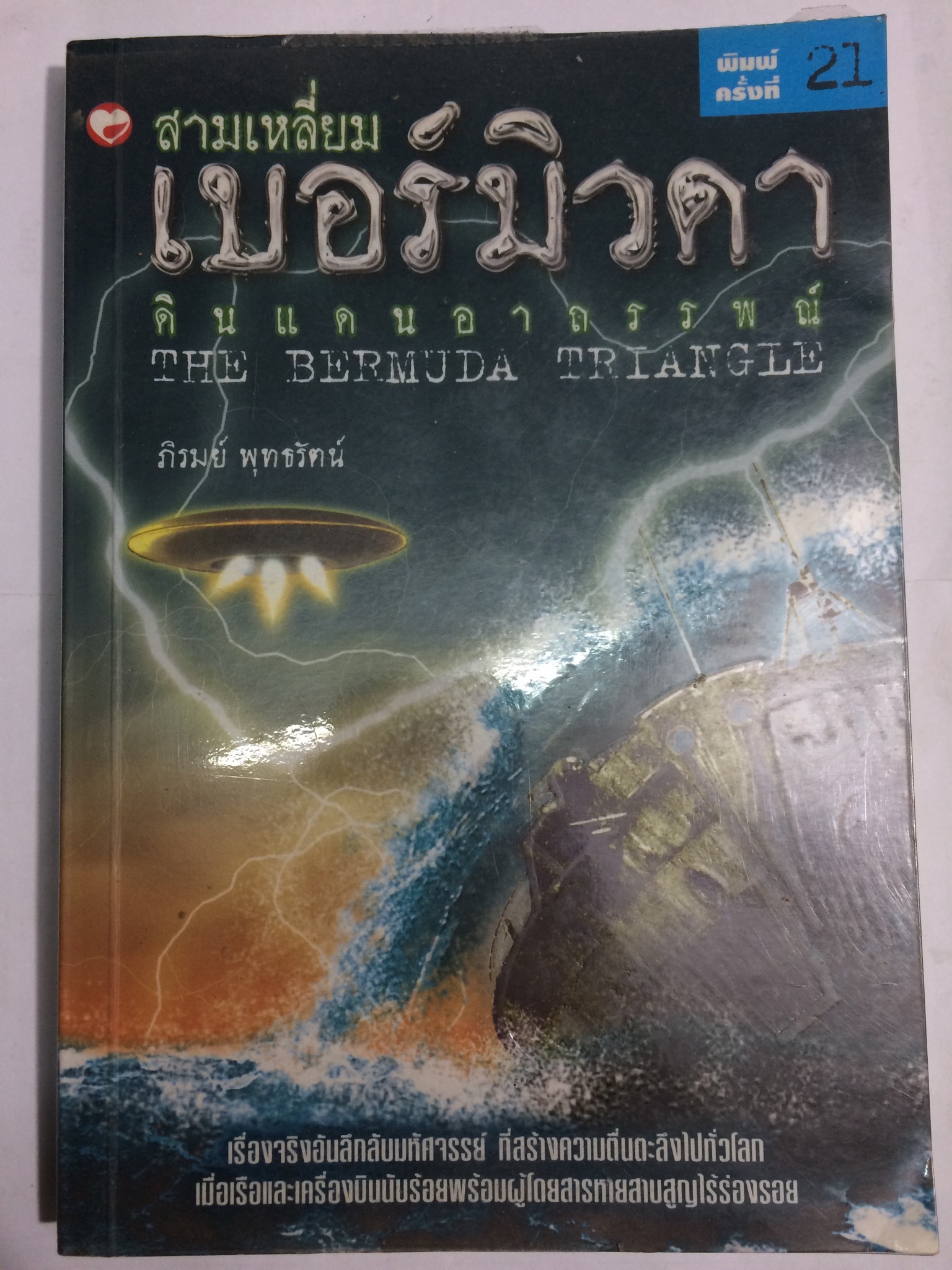 สามเหลี่ยมเบอร์มิวดา ดินแดนอาถรรพณ์