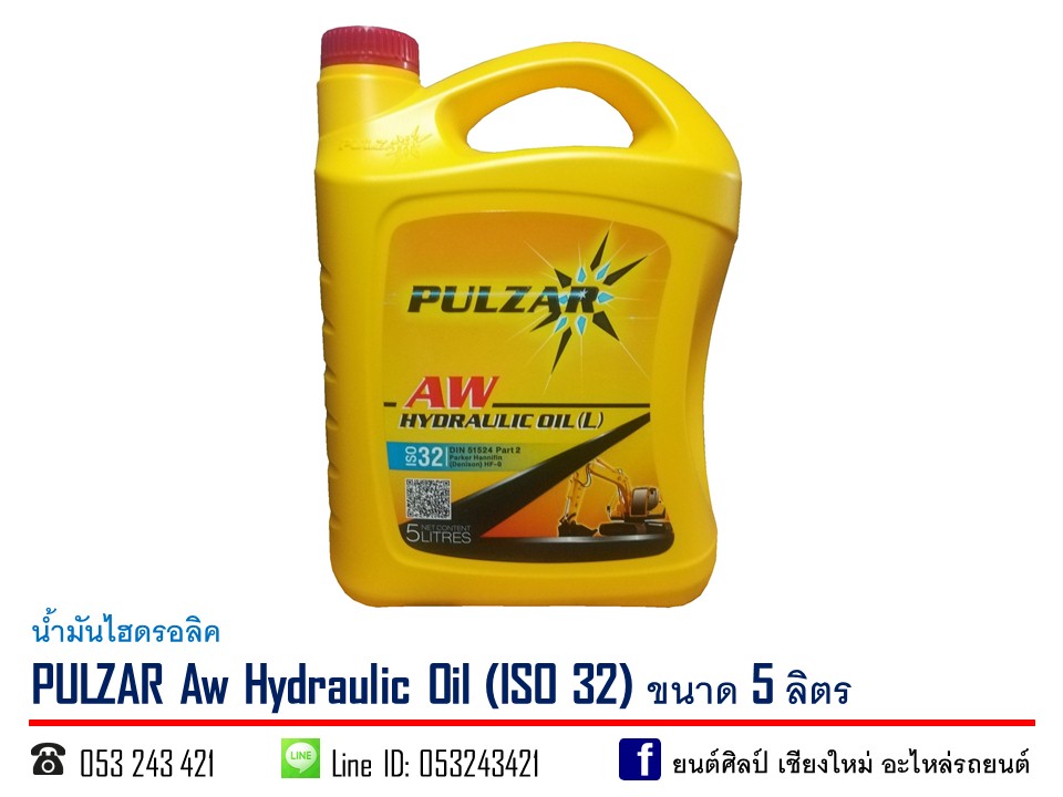 น้ำมันไฮดรอลิค PULZAR AW 10W / ISO 32 ขนาด 5 ลิตร