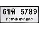 รับจองทะเบียนรถ 5789 หมวดใหม่ 6ขฬ 5789 ทะเบียนมงคล ผลรวมดี 41