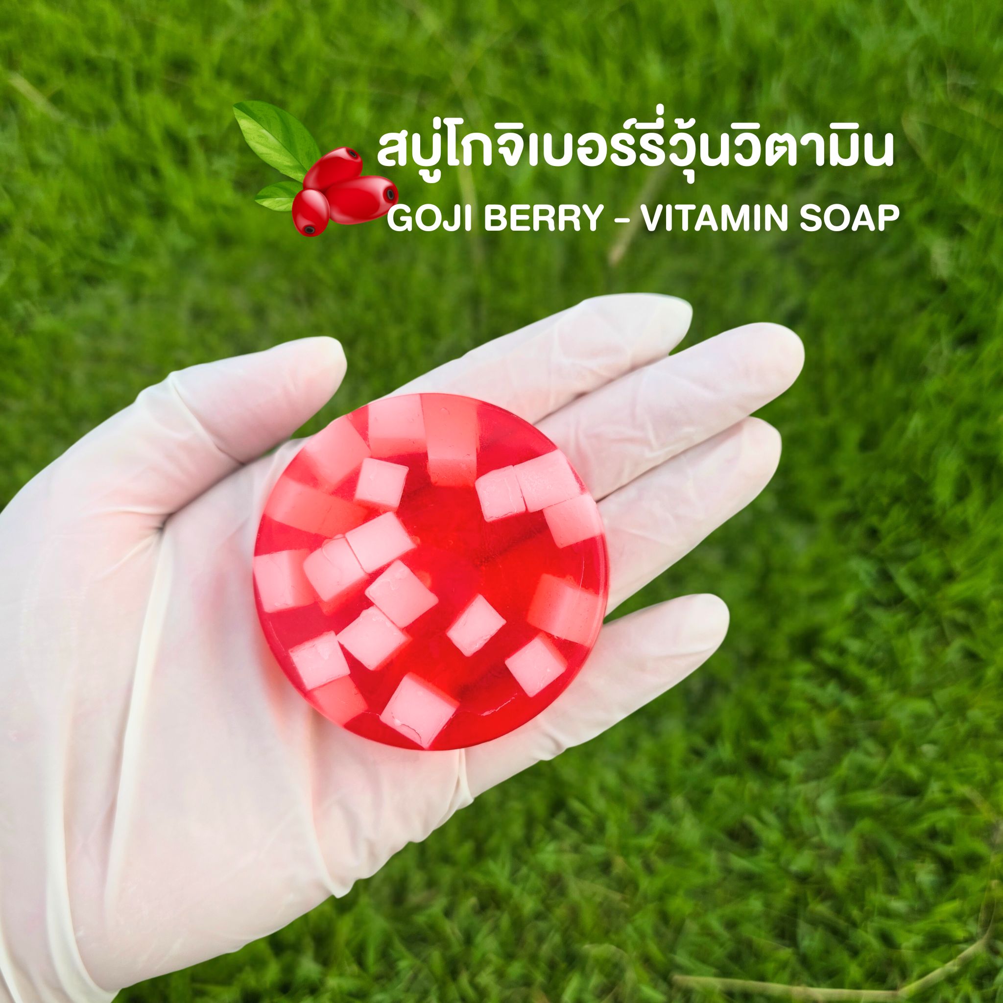สบู่โกจิเบอร์รี่วุ้นวิตามิน