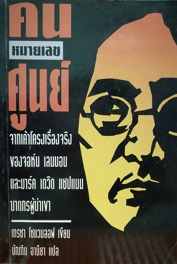 คนหมายเลขศูนย์ (The Zero Man)