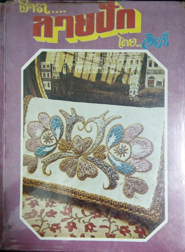 ตำราลายปัก