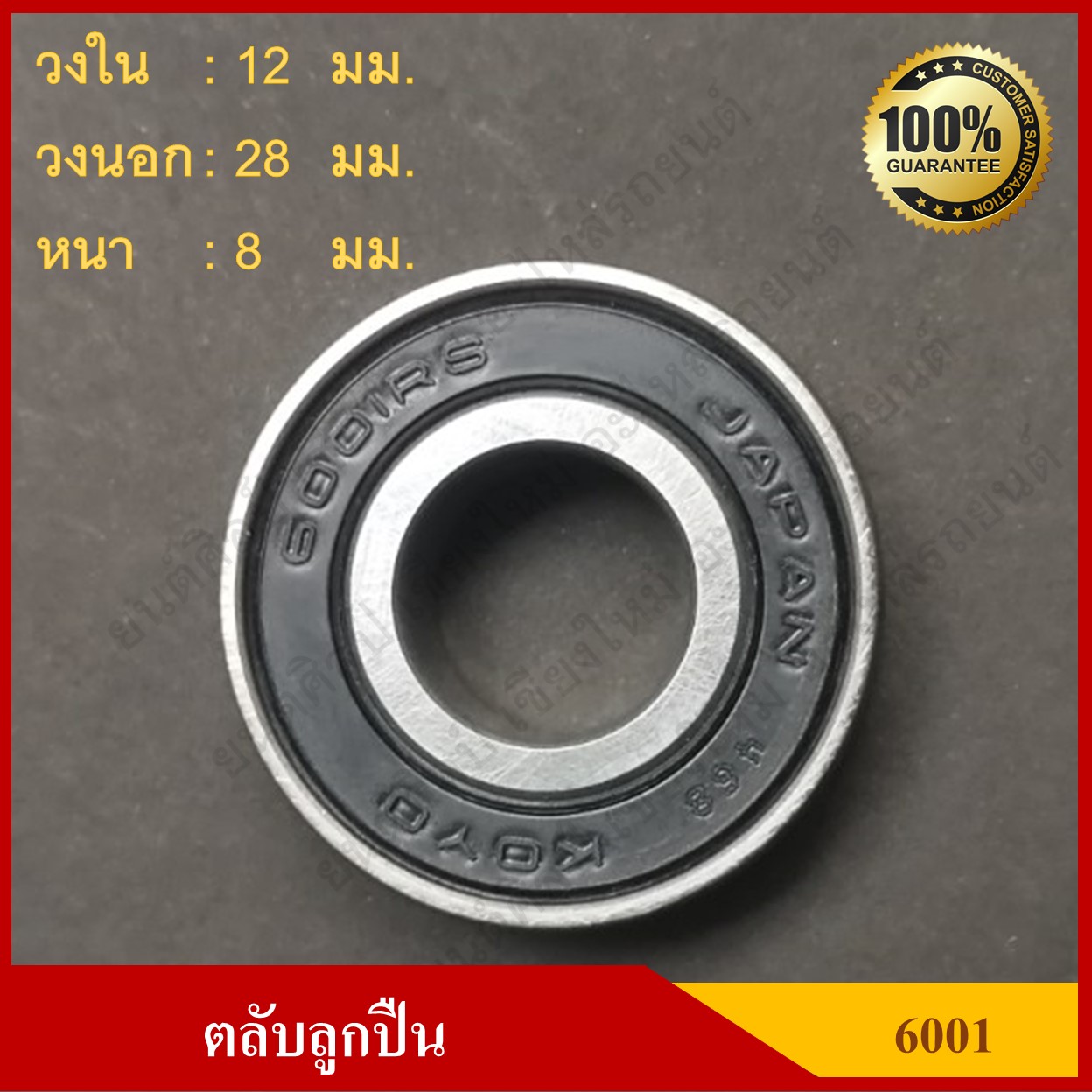 ลูกปืน ตลับลูกปืน KOYO หรือ NSK เบอร์ 6001 2RS ฝายาง เกรดA รอบสูง MADE IN JAPAN ตับละ