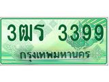 ทะเบียนรถระบะ 3399 เลขประมูล ทะเบียนสวย 3ฒร 3399 จากกรมขนส่ง