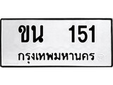 เฮงทะเบียนรถ 151 – ขน 151 ทะเบียนมงคล ทะเบียนเฮง