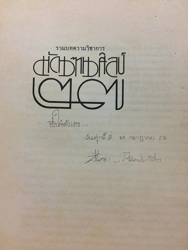 รวมบทความวิชาการมัณฑนศิลป์ 2527