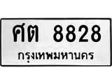 ป้ายทะเบียนรถ ศต 8828 ทะเบียนมงคล ศต 8828 ผลรวมดี 36
