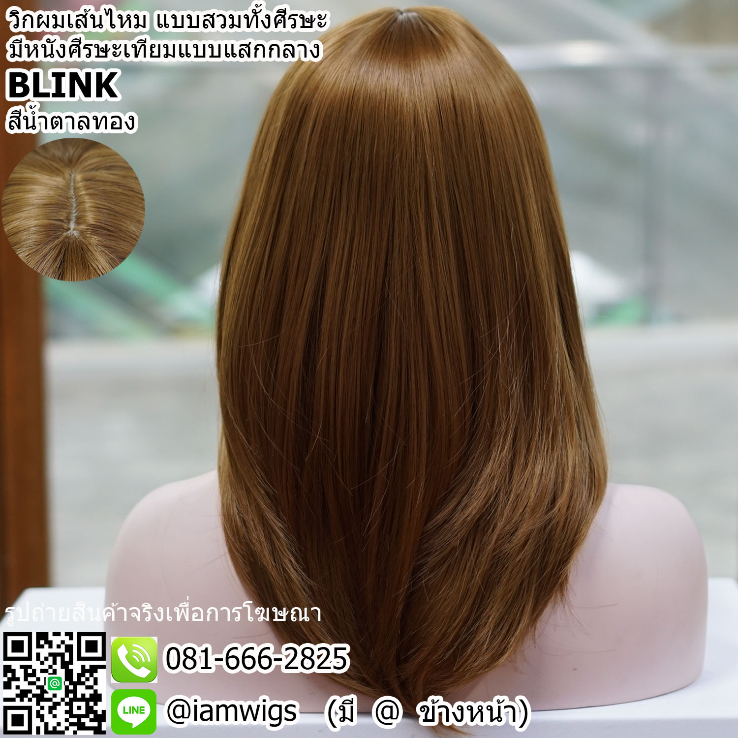 Sale - สีน้ำตาลทอง // วิกผมเส้นไหมเกรดพรีเมี่ยม แบบสวมทั้งศีรษะ มีหนังศีรษะเทียมเป็นรอยแสกกลาง ผมหน้าม้ายาวระดับจมูก ทรงผมตรง ปลายผมสไลด์เข้าทรง ความยาวระดับอก ความยาวทรงประมาณ 45 ซม. วัดจากช่วงกลางศีรษะ