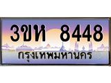ทะเบียนรถ 8448 เลขประมูล ทะเบียนสวย 3ขห 8448 จากกรมขนส่ง
