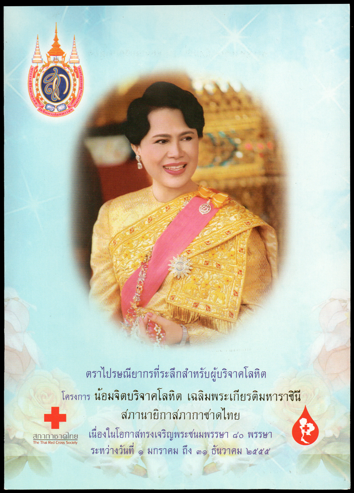 ชีทแสตมป์ชุดมหามงคลเฉลิมพระชนมพรรษา 80 พรรษา สมเด็จพระนางเจ้าสิริกิติ์ พระบรมราชินีนาถ (พิมพ์ทับสัญลักษณ์กาชาด)