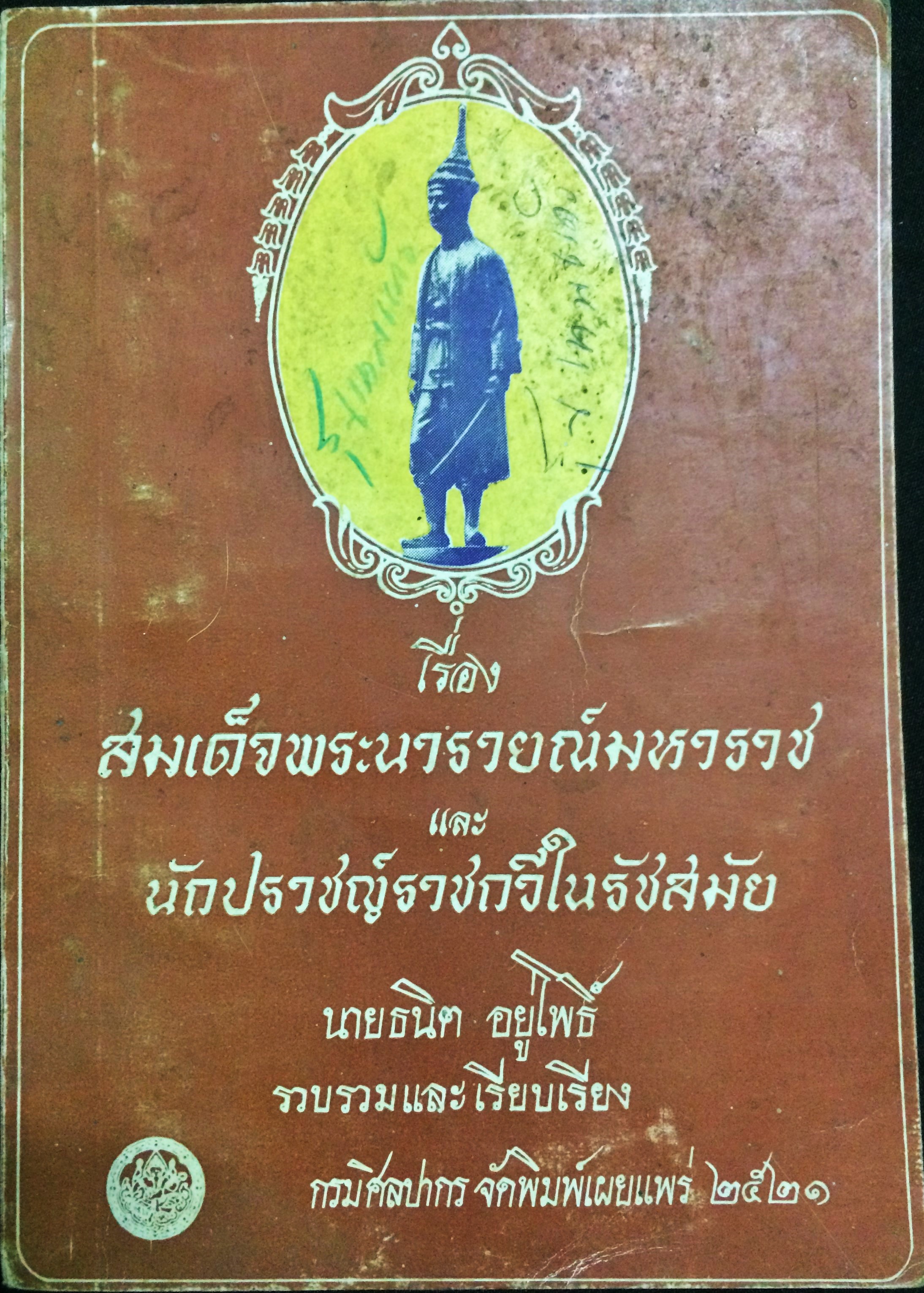 สมเด็จพระนารายณ์มหาราช และนักปราชญ์ราชกวีในรัชสมัย