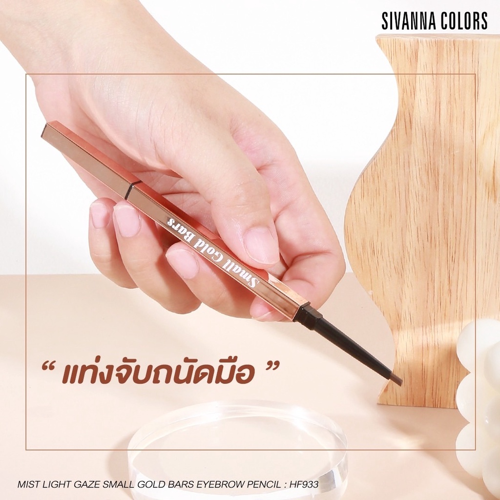 Sivanna Mist Light Gaze Small Gold Bars Eyebrow Pencil HF933 ดินสอเขียนคิ้ว 0.3กรัม ซีวันนา
