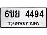 รับจองทะเบียนรถ 4494 หมวดใหม่ 6ขย 4494 ทะเบียนมงคล