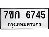 รับจองทะเบียน 6745 รถหมวดใหม่ 7ขก 6745 ทะเบียนมงคล ผลรวมดี 32
