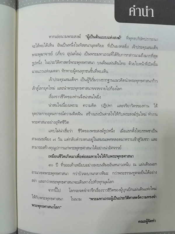 ชีวิตและความคิด สมเด็จพระพุฒาจารย์ (เกี่ยว อุปเสโณ)