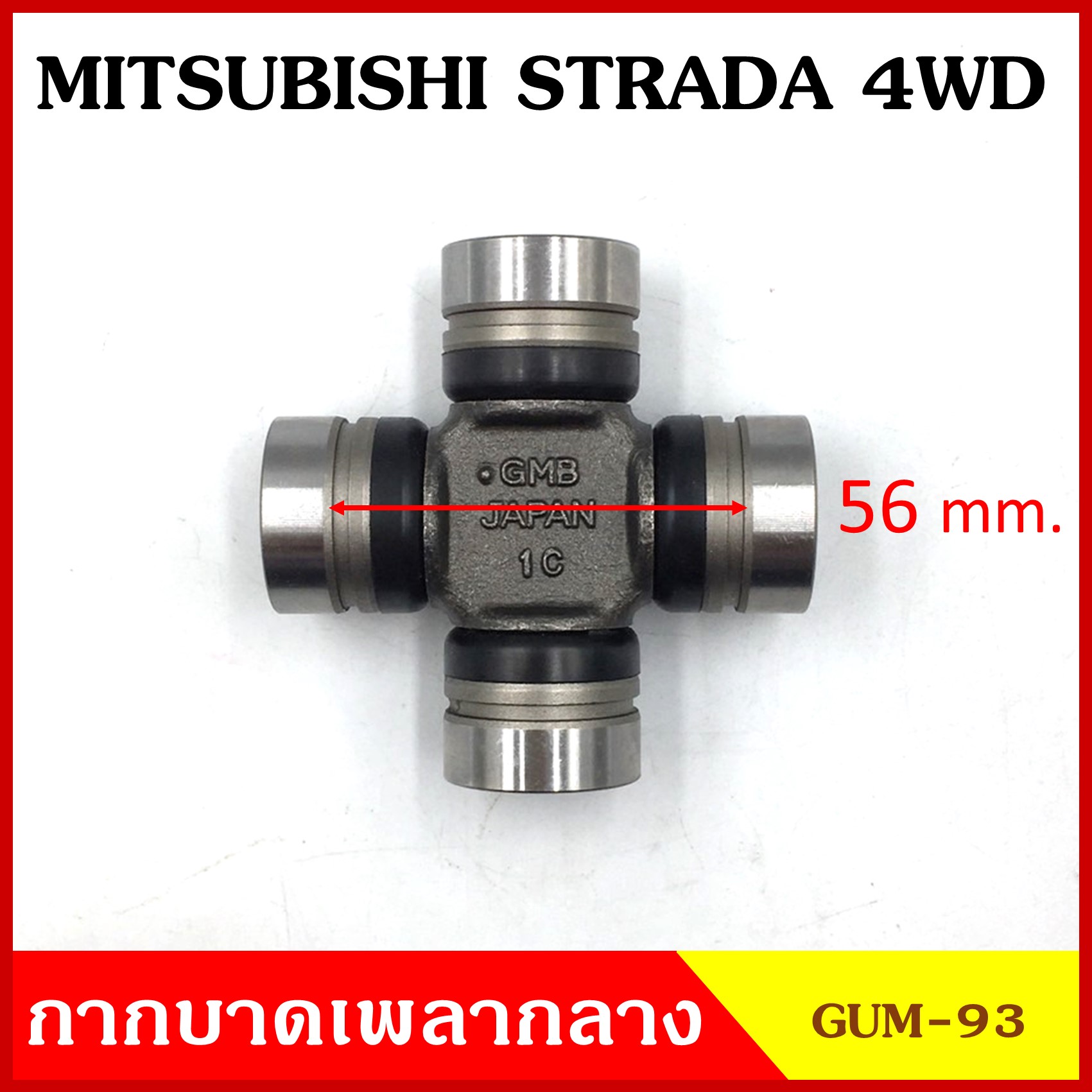 ลูกปืนกากบาท MITSUMISHI STRADA 4WD 2800CC. ( GUM 93 ) GMB เกรดA รอบสูง MADE IN JAPAN ตับละ