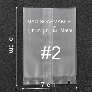 ซองใส่สบู่เนื้อ Matte เย็บกลาง #2 ขนาด 7 x 10 cm