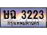 เฮงทะเบียนรถ 3223 – ษฉ 3223 ทะเบียนสวย เลขประมูล