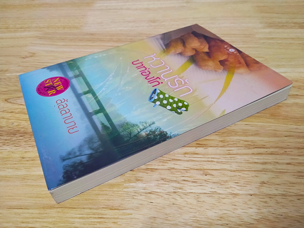 หวานรักปาท่องโก๋