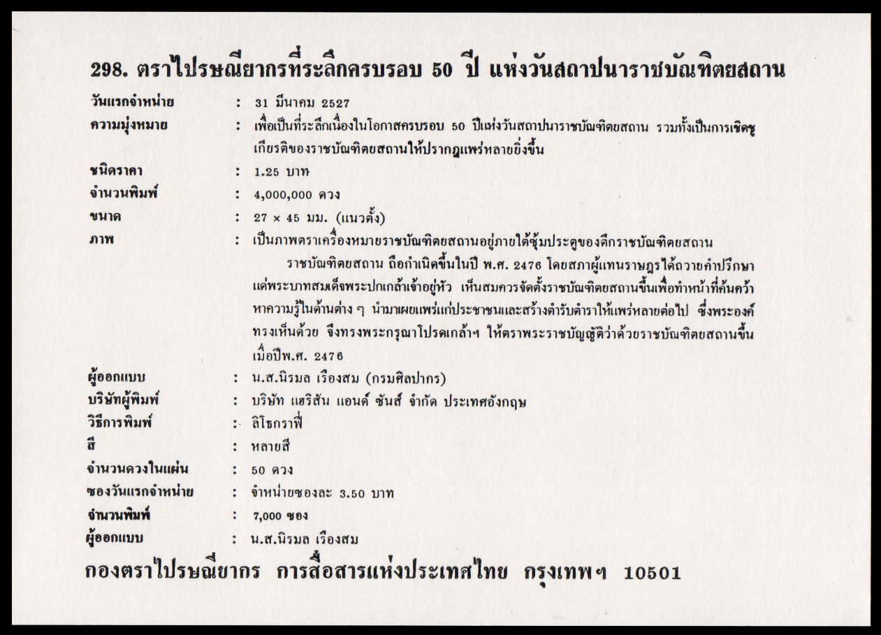 ซองวันแรกจำหน่ายครบรอบ 50 ปี แห่งวันสถาปนาราชบัณฑิตสถาน