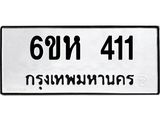 รับจองทะเบียนรถ 411 หมวดใหม่ 6ขห 411 ทะเบียนมงคล ผลรวมดี 19