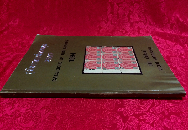 คู่มือแสตมป์ครบชุด 2426-2537 (Catalogue of Thai Stamps 1883-1994)