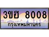 ทะเบียนรถ 8008 เลขประมูล ทะเบียนสวย 3ขฮ 8008 จากกรมขนส่ง
