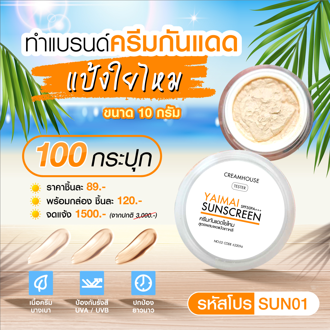 เเพคเกจทำแบรนด์ครีมกันแดดใยไหม