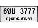 รับจองทะเบียนรถ 3777 หมวดใหม่ 6ขย 3777 ทะเบียนมงคล ผลรวมดี 40