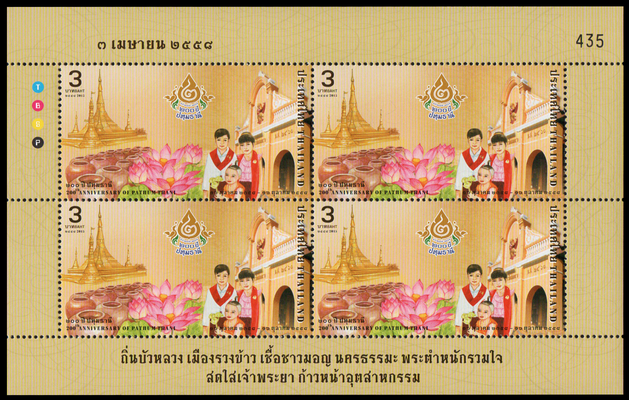 แสตมป์เต็มแผ่น (4 ดวง) ชุด 200 ปี ปทุมธานี