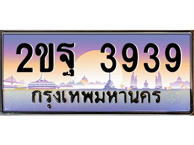 v ทะเบียนรถแนะนำ 3939 เลขประมูล 2ขฐ 3939 จองก่อนมีสิทธิ์ก่อน