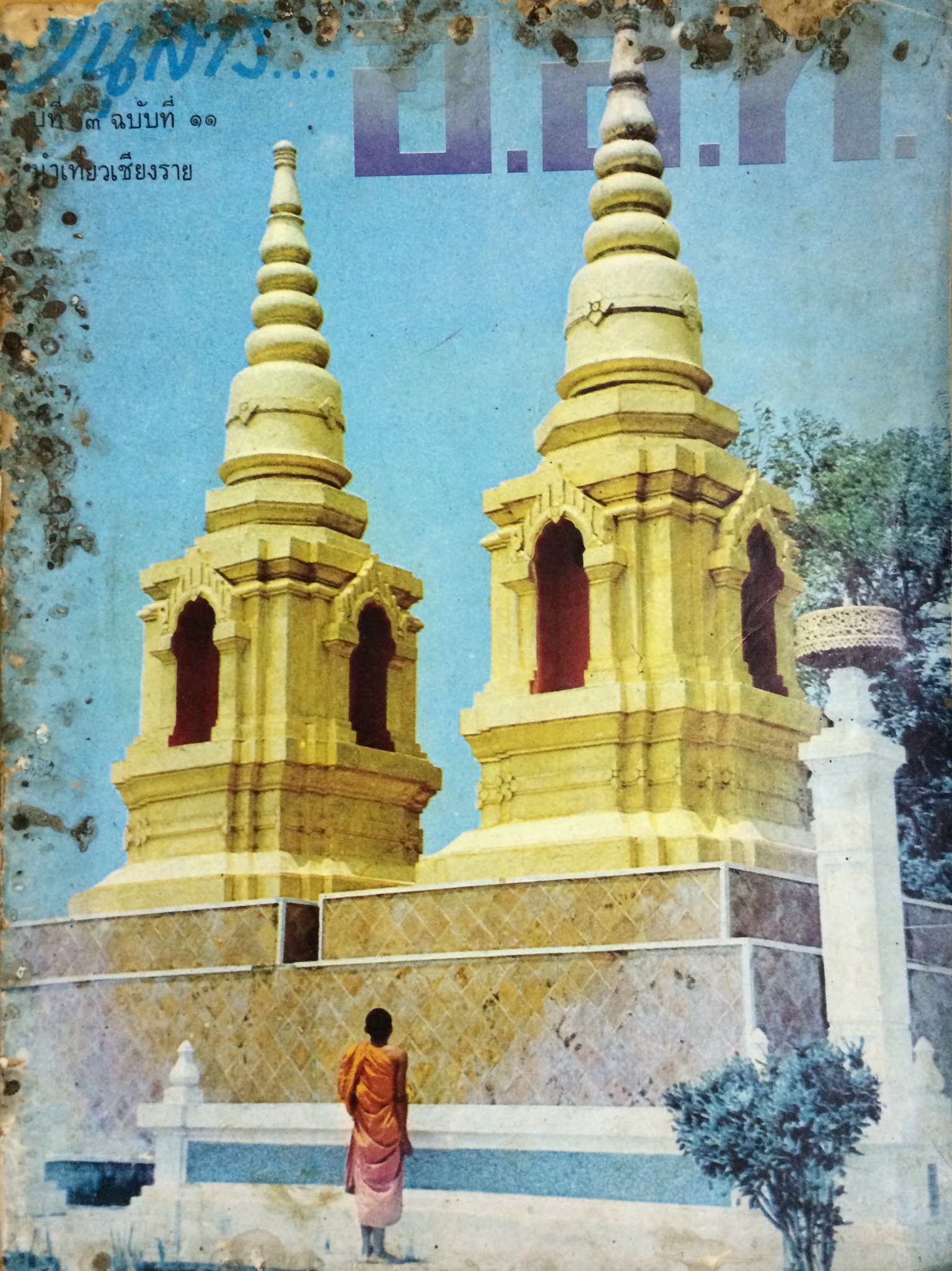 อนุสาร อ.ส.ท. ปีที่ 13 ฉบับที่ 11 เดือนมิถุนายน 2516