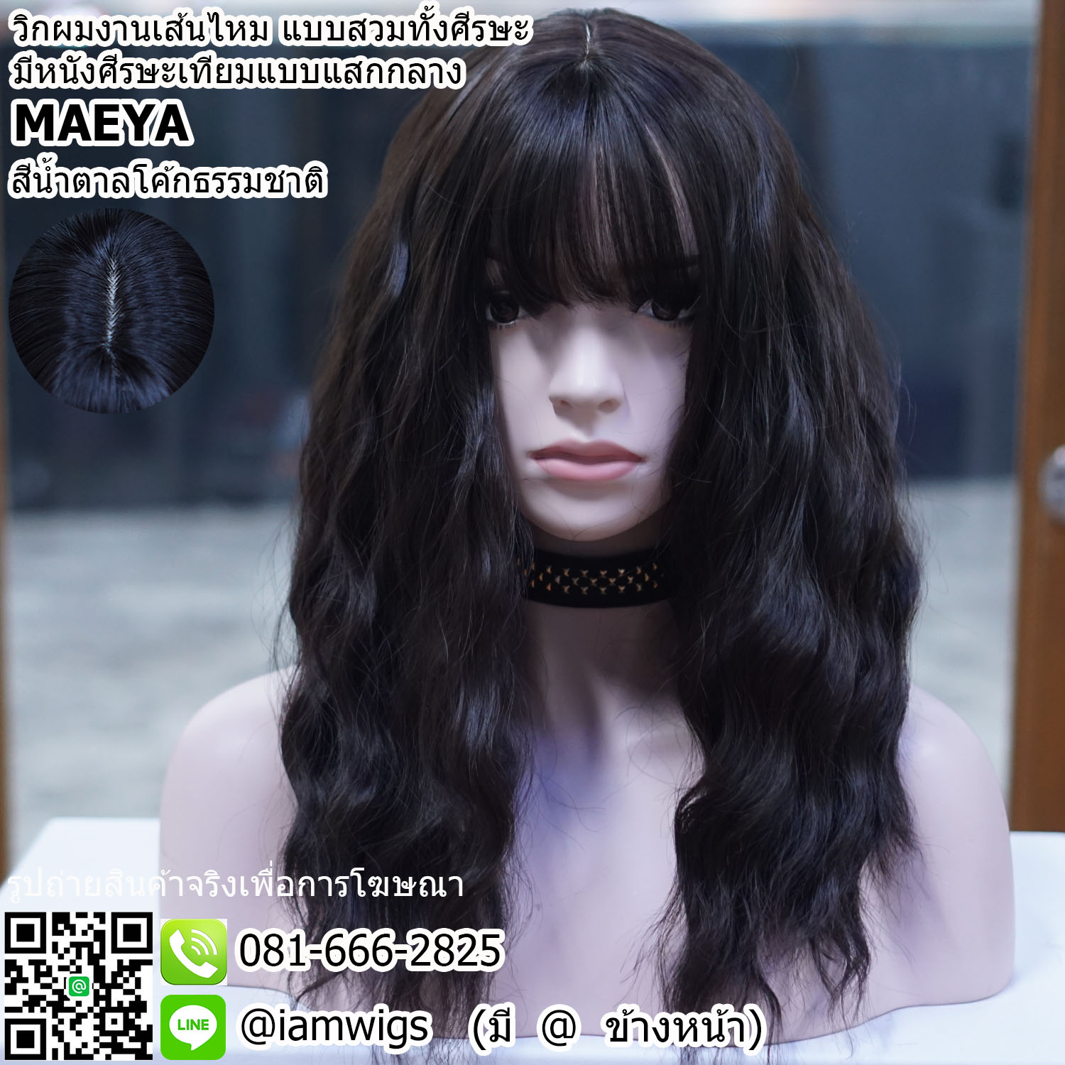 พร้อมส่ง - สีน้ำตาลโค้กธรรมชาติ // วิกผมเส้นไหมเกรดพรีเมี่ยม มีหนังศีรษะเทียมแบบแสกกลาง ผมหน้าม้าบางแบบซีทรู ทรงผมดัดลอนมาม่า ความยาวระดับอก ประมาณ 50 ซม. วัดจากช่วงกลางศีรษะ