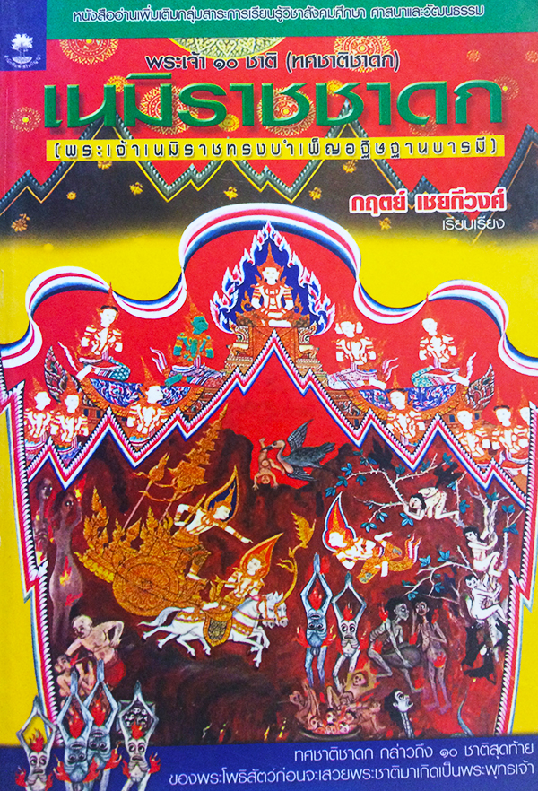 พระเจ้า 10 เนมิราชชาดก (ว่าด้วยพระเจ้าเนมิราชทรงบำเพ็ญอธิษฐานบารมี)