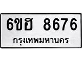 รับจองทะเบียน 8676 รถหมวดใหม่ 6ขฮ 8676 ทะเบียนมงคล ผลรวมดี 40