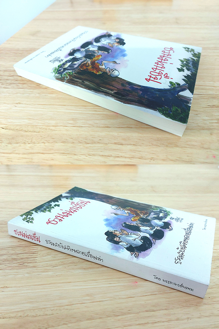 ชวนม่วนชื่น ธรรมะบันเทิงหลายเรื่องเล่า (Opening the Door of Your Heart)