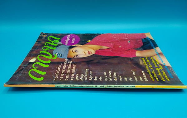 กาญจนา ปีที่ 1 ฉบับที่ 1 ปักษ์แรก กันยายน 2539 (ฉบับปฐมฤกษ์)