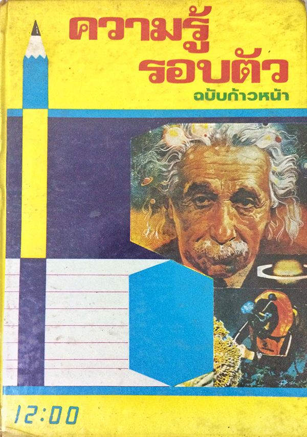 ความรู้รอบตัว ฉบับก้าวหน้า