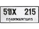 รับจองทะเบียนรถเลข 215 หมวดใหม่จากกรมขนส่ง จองทะเบียน 215