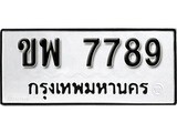 เฮงทะเบียนรถ 7789 – ขพ 7789 ทะเบียนมงคล ผลรวมดี 41