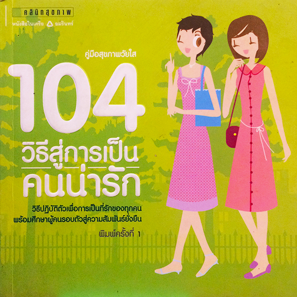 104 วิธีสู่การเป็นคนน่ารัก