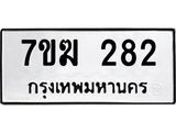 รับจองทะเบียนรถ 282 หมวดใหม่ 7ขฆ 282 ทะเบียนมงคล ผลรวมดี 24