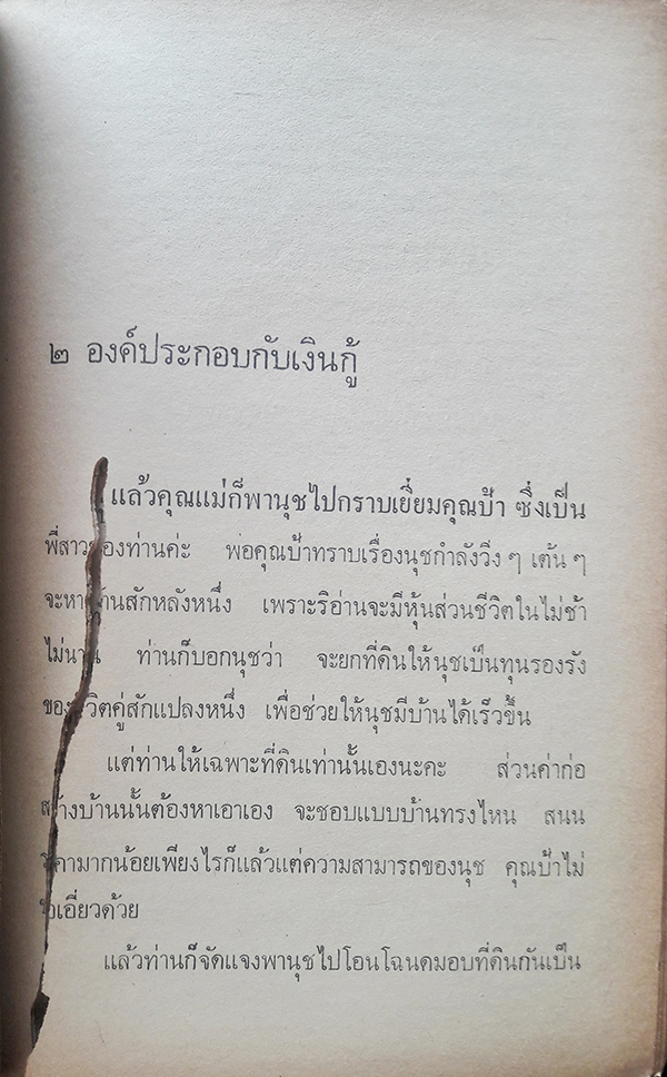 ขุดคุ้ยคุยถึงบ้านจัดสรร