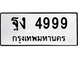 ป้ายทะเบียนรถ 4999 ทะเบียนมงคล ฐง 4999 ผลรวมดี 42