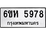 รับจองทะเบียนรถ 5978 หมวดใหม่ 6ขห 5978 ทะเบียนมงคล ผลรวมดี 42